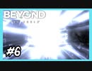 いや、そういうの要らないから【BEYOND:Two Souls】#6
