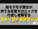【択愛】こいつなんなん！？いつまでも受身でおれると思うなよ　#1【LoveChoice】
