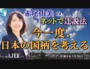 「今一度、日本の国柄を考える」(前半)赤尾由美　AJER2022.1.26(3)