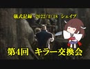 儀式記録その３９　2022/1/18　シェイプ　第４回キラー交換会