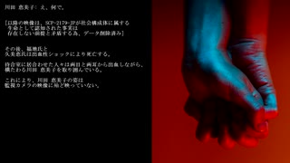 【SCP紹介】　教えて！　ゆかり先輩！　SCP-2179-JP -貴方はきっと、望まれていた。