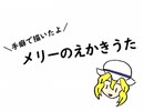 【東方爆速】メリーのえかきうた【東方投稿祭SP】