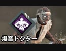 【Dead by Daylight】爆 音 ド ク タ ー【ゆっくり実況プレイ】