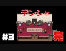 行きついた先の結末「デンシャ」＃３「完」