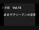 こんな話はどうでショー　ネタ話　Vol.15「あるサラリーマンの哀歌」