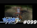【軌跡シリーズ】英雄伝説　空の軌跡the3rd実況：ゲート（#099）【制覇を目指して】