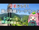 運転初心者でも行ける！嵐山高雄パークウェイ【京都から行く初心者ドライブスポット #04】