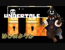 【 #実況 】だらだらと #Undertale をやろう_Gルート予定_15【 #ニコ生アーカイブ 】