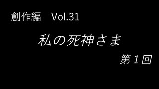 こんな話はどうでショー　創作編　Vol.31「私の死神さま 第１回」