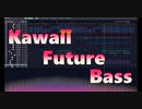 「Emotion」Kawaii Future Bass　オリジナル曲　EDM