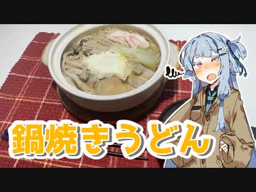 【鍋焼きうどんを作ろう！】アカリとアオイの好き勝手クッキング！！