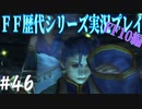ファイナルファンタジー歴代シリーズを実況プレイ‐FF10編‐【46】