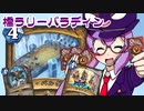 【音街ウナ実況】たのしいHearthStone 橋ラリーパラディン編【烈戦のアルタラック】