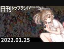 日刊トップテン！VOCALOID＆something【日刊ぼかさん2022.01.25】