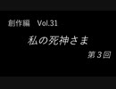 こんな話はどうでショー　創作編　Vol.31「私の死神さま 第３回」