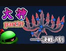 【大神絶景版】ザクとわんこと・・・ 【ゆっくり実況】ぱ～と39