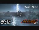 #75.最後の地へ【TALES of ARISE】【ネタバレ注意】(畑)
