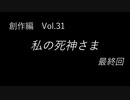 こんな話はどうでショー　創作編　Vol.31「私の死神さま 最終回」