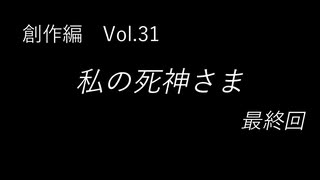 こんな話はどうでショー　創作編　Vol.31「私の死神さま 最終回」