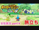 □■ポケダン救助隊DXをまったり実況 part14【女性実況】