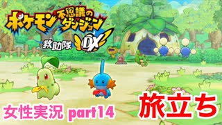 □■ポケダン救助隊DXをまったり実況 part14【女性実況】