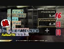 【Fallout76】続おっさん達のBOS入隊記録【げむおば】16日目