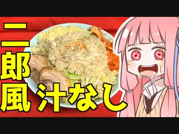 自家製二郎風汁なし麺を振る舞う茜ちゃん【VOICEROIDキッチン】