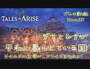 【ゆっくり実況】テイルズの古参が、アライズをやるよ！ Part32～ダナとレナが平和に暮らしている国