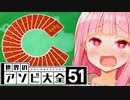 圧倒的に持ってる茜ちゃん【世界のアソビ大全51】