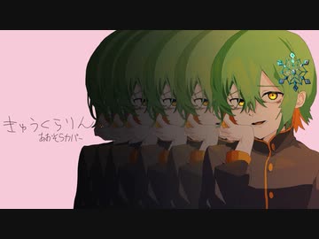 きゅうくらりん/いよわ　男子が歌ってみた【オリジナルMV】【あおそら】(Kyu-kurarin/Iyowa)