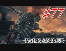 【初見実況】ゲーム下手がダークソウルⅢもクリアするまで その７７【DARK SOULSⅢ 】