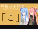 琴葉四字熟語「こ」