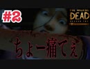 やたらと切らせるゲームだなぁｗｗｗｗ【ウォーキングデッド　シーズン2】を実況プレイ　#２