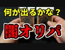 【遊戯王】オリパでBINGO！完全制覇への道！part3【2022】