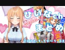 【尻文字/FALLGUYS/いちゃあまASMR】ひいなch配信まとめ（1/19～1/23）【天翔院ひいな 切り抜き】