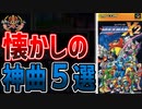 【ロックマンX2】懐かしの神曲ランキングTOP5！【ゆっくり解説】