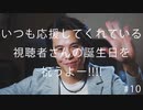 【特別企画】いつも応援してくれている視聴者さんの誕生日を祝うよ--!!!! #10