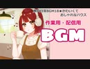 【作業用BGM】■30分耐久　♪かわいくておしゃれなハウス