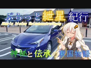 ぶらっと紲星紀行～神秘と伝承の東国物語～Part.6