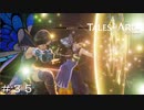 移動要塞クレーディア潜入！ ＃３５【テイルズオブアライズ】