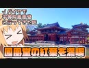 【車載】√バイクで平等院鳳凰堂に行ってきた話【VOICEROID】