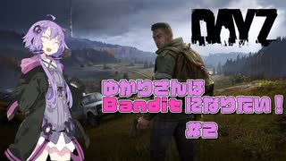 ゆかりさんはBanditになりたい！【DayZ:SA】　part2