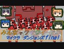 【ボイロ実況】みんなでワイワイ マルチゲーム　ファイナル【マインクラフトダンジョンズ】