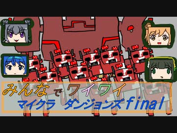 【ボイロ実況】みんなでワイワイ マルチゲーム　ファイナル【マインクラフトダンジョンズ】