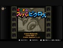 懐かしのスーパーファミコンゲームで遊ぶ【10】