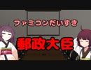 【東北きりたん】ファミコンだいすき郵政大臣【国会議事録】