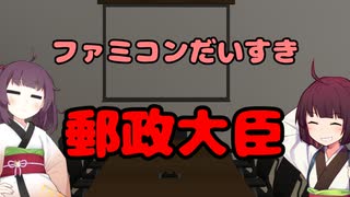 【東北きりたん】ファミコンだいすき郵政大臣【国会議事録】