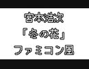 宮本浩次 「冬の花」 ファミコン風