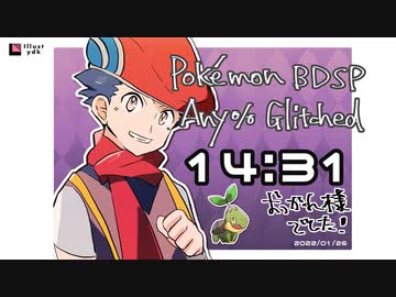 【RTA】ポケモン バグだらけスペシャルを約14分半でクリアしてみた。【BDSP】