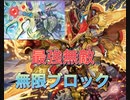 【デュエプレ】最強無敵のサンバーストで無限ブロック【超竜サンバースト・NEX】